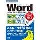 速効！ポケットマニュアル Word基本ワザ＆仕事ワザ 2016＆2013＆2010＆2007（マイナビ出版） [電子書籍]