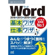 速効！ポケットマニュアル Word基本ワザ＆仕事ワザ 2016＆2013＆2010＆2007（マイナビ出版） [電子書籍]
