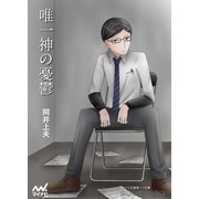 唯一神の憂鬱（マイナビ出版） [電子書籍]