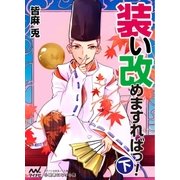装い改めますればっ！（下）（マイナビ出版） [電子書籍]