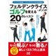 フェルデンクライス・メソッド ゴルフを変える20のレッスン（マイナビ出版） [電子書籍]