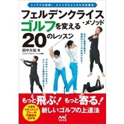フェルデンクライス・メソッド ゴルフを変える20のレッスン（マイナビ出版） [電子書籍]