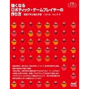 強くなるロボティック・ゲームプレイヤーの作り方 実践で学ぶ強化学習 プレミアムブックス版（マイナビ出版） [電子書籍]