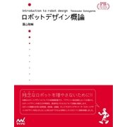 ロボットデザイン概論 プレミアムブックス版（マイナビ出版） [電子書籍]