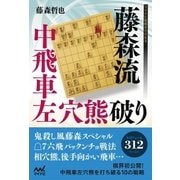 藤森流中飛車左穴熊破り（マイナビ出版） [電子書籍]