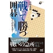 戦って勝つ囲碁 ～石の形で全てが決まる～（マイナビ出版） [電子書籍]