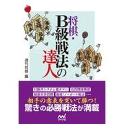将棋・B級戦法の達人（マイナビ出版） [電子書籍]
