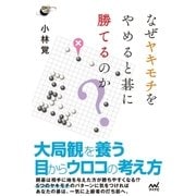 なぜヤキモチをやめると碁に勝てるのか?（マイナビ出版） [電子書籍]