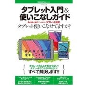 タブレット入門＆使いこなしガイド（マイナビ出版） [電子書籍]