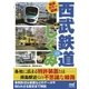 徹底カラー図解 西武鉄道のしくみ（マイナビ出版） [電子書籍]