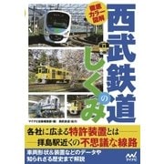 徹底カラー図解 西武鉄道のしくみ（マイナビ出版） [電子書籍]