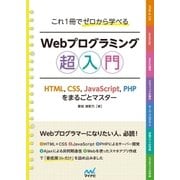 これ1冊でゼロから学べる Webプログラミング超入門 HTML,CSS,JavaScript,PHPをまるごとマスター（マイナビ出版） [電子書籍]