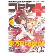 コミケplus Vol.6（マイナビ出版） [電子書籍]