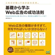基礎から学ぶWeb広告の成功法則 Web広告を成功に導く考え方から、明日使える運用テクニックまで（マイナビ出版） [電子書籍]