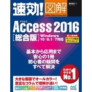 速効！図解 Access 2016 総合版 Windows 10/8.1/7対応（マイナビ出版） [電子書籍]