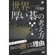 世界一厚い碁の考え方（マイナビ出版） [電子書籍]