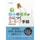 1冊で詰みの基本が身につく3・5・7手詰（マイナビ出版） [電子書籍]