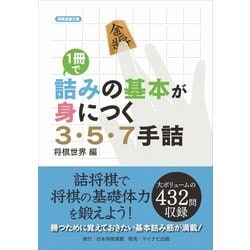 ヨドバシ Com 1冊で詰みの基本が身につく3 5 7手詰 マイナビ出版 電子書籍 通販 全品無料配達