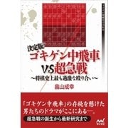 決定版！ゴキゲン中飛車VS超急戦 ～将棋史上最も過激な殴り合い～（マイナビ出版） [電子書籍]