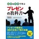 図解＆事例で学ぶプレゼンの教科書（マイナビ出版） [電子書籍]