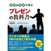 図解＆事例で学ぶプレゼンの教科書（マイナビ出版） [電子書籍]