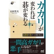 カカリが変われば碁が変わる 5手目で差がつく序盤の考え方（マイナビ出版） [電子書籍]