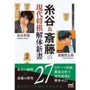 糸谷＆斎藤の現代将棋解体新書（マイナビ出版） [電子書籍]