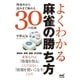 よくわかる麻雀の勝ち方 ～牌効率から読みまで極める30の技術～（マイナビ出版） [電子書籍]
