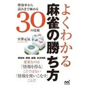 よくわかる麻雀の勝ち方 ～牌効率から読みまで極める30の技術～（マイナビ出版） [電子書籍]