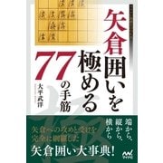 矢倉囲いを極める77の手筋（マイナビ出版） [電子書籍]