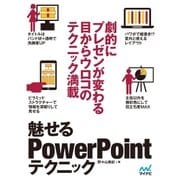 魅せるPowerPointテクニック（マイナビ出版） [電子書籍]