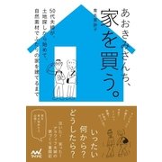 あおきみさんち、家を買う。（マイナビ出版） [電子書籍]