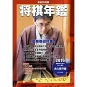 平成28年版 将棋年鑑 2016（マイナビ出版） [電子書籍]