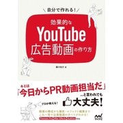 自分で作れる！効果的なYouTube広告動画の作り方（マイナビ出版） [電子書籍]