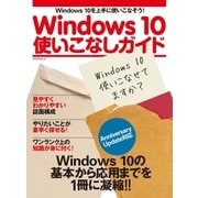 Windows 10使いこなしガイド Anniversary Update対応（マイナビ出版） [電子書籍]
