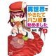 異世界でやきたてパン屋を始めました 上巻（マイナビ出版） [電子書籍]
