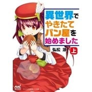 異世界でやきたてパン屋を始めました 上巻（マイナビ出版） [電子書籍]
