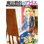 魔法僧侶のアトリエ ～絵師リキュネさんの事件簿～（マイナビ出版） [電子書籍]