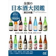 全国の日本酒大図鑑〔東日本編〕 北海道、東北、関東、甲信越、北陸の日本酒（マイナビ出版） [電子書籍]