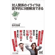 対人関係のイライラは医学的に9割解消できる（マイナビ出版） [電子書籍]
