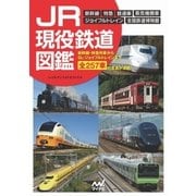 JR現役鉄道図鑑（マイナビ出版） [電子書籍]