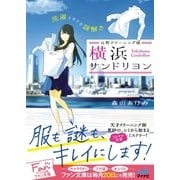 元町クリーニング屋 横浜サンドリヨン ～洗濯ときどき謎解き～（マイナビ出版） [電子書籍]