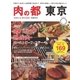 肉の都 東京 今すぐ食べたい美味しい店169（マイナビ出版） [電子書籍]