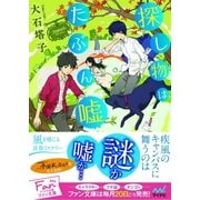 探し物はたぶん嘘（マイナビ出版） [電子書籍]