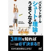 バスケットボール シュートは理論でうまくなる！！（マイナビ出版） [電子書籍]