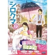 坂上動物園のシロクマ係 ～当園は、雨男お断り～（マイナビ出版） [電子書籍]