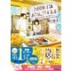 万国菓子舗 お気に召すまま ～薔薇のお酒と思い出の夏みかん～（マイナビ出版） [電子書籍]