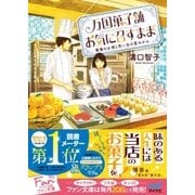万国菓子舗 お気に召すまま ～薔薇のお酒と思い出の夏みかん～（マイナビ出版） [電子書籍]
