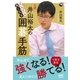 どんどん強くなる 井山裕太の囲碁手筋（マイナビ出版） [電子書籍]