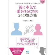 マイナビ文庫 彼に本気で愛されるための24の処方箋 ぐっどうぃる博士の恋愛ユニバーシティ（マイナビ出版） [電子書籍]
